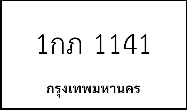 1กภ 1141